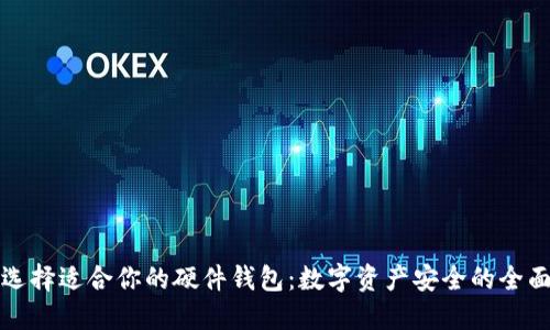 如何选择适合你的硬件钱包：数字资产安全的全面指南