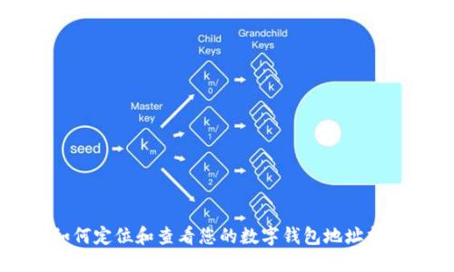 如何定位和查看您的数字钱包地址指南