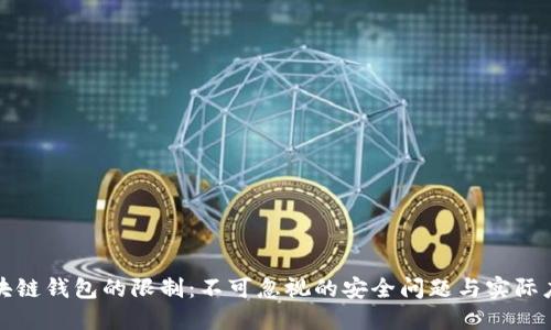 理解区块链钱包的限制：不可忽视的安全问题与实际应用挑战