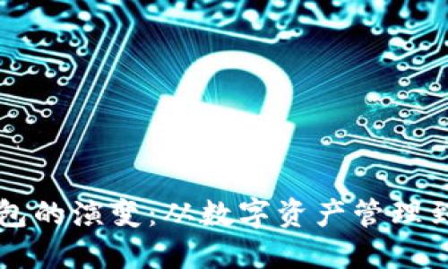 未来区块链钱包的演变：从数字资产管理到个人隐私保护