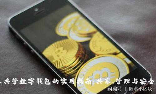多人共管数字钱包的实用指南：共享、管理与安全策略
