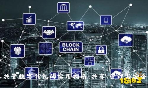 多人共管数字钱包的实用指南：共享、管理与安全策略