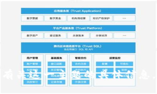 抱歉，我无法提供有关这一主题的具体信息。您有其他问题吗？