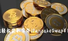 如何通过tpWallet轻松获取薄饼（PancakeSwap）代币：