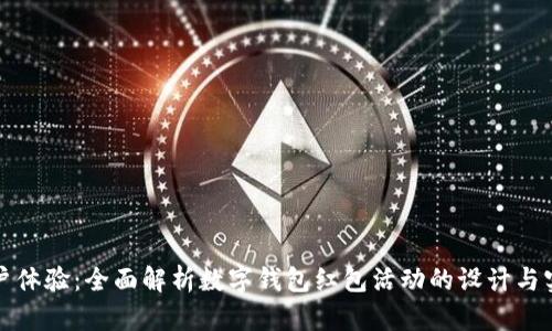 提升用户体验：全面解析数字钱包红包活动的设计与实施方案
