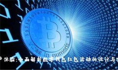 提升用户体验：全面解析数字钱包红包活动的设