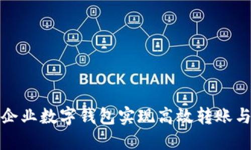 如何通过企业数字钱包实现高效转账与资金管理