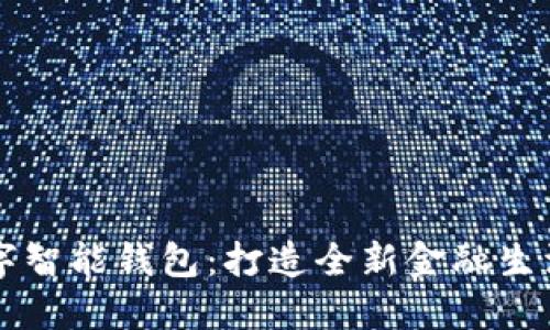 探索第一数字智能钱包：打造全新金融生活的智能助手