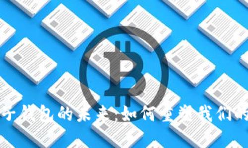 数字银行与电子钱包的未来：如何重塑我们的财务管理方式