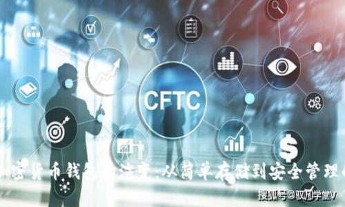 早期加密货币钱包的演变：从简单存储到安全管理的变革