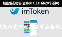 数字钱包的发行时间及背后推动力解析