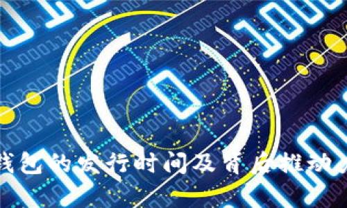 数字钱包的发行时间及背后推动力解析