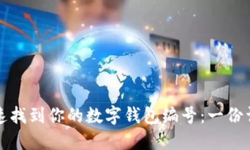 如何迅速找到你的数字钱包编号：一份详细指南