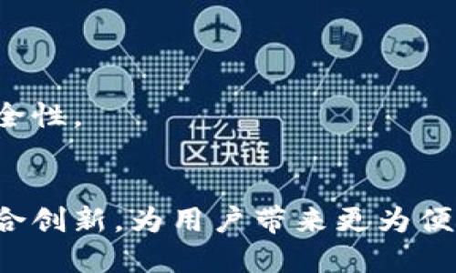 个人数字货币钱包的选择与使用指南

guaijianci数字货币, 钱包类型, 安全性, 操作流程/guanjianci

引言：数字货币钱包的必要性
在数字货币大潮席卷全球的背景下，越来越多的人选择涉足这一全新的投资领域。数字货币的兴起不仅改变了传统金融的面貌，也带来了更为灵活的资产管理方式。而在这一过程中，数字货币钱包的重要性愈发凸显。它不仅是存储数字资产的工具，更是用户与区块链世界之间的桥梁。

数字货币钱包的种类
在深入了解数字货币钱包之前，首先需要明确它的类型。数字货币钱包主要分为以下三种：

h41. 热钱包/h4
热钱包是指那些与互联网相连接的数字货币钱包。它们的使用十分方便，适合频繁交易和小额支付。热钱包通常以软件的形式存在，例如手机应用或网页形式。然而，由于在线存储的特性，热钱包的安全性相对较低，容易受到黑客攻击。

h42. 冷钱包/h4
冷钱包与热钱包相对，它不与互联网直接连接，因此安全性更高。冷钱包通常分为硬件钱包和纸质钱包。硬件钱包是一种专用的存储设备，而纸质钱包则是将私钥纸质化的形式。尽管冷钱包的使用不如热钱包方便，但它们适合长期投资和持有大额数字资产。

h43. 帐户钱包/h4
帐户钱包是大多数交易所提供的服务，用户在注册后可以获得一个帐户地址，用于存取和交易数字货币。这种钱包的安全性和便利性均取决于交易所本身，因此用户在选择平台时需谨慎考虑。

选择数字货币钱包的关键因素
在选择合适的数字货币钱包时，用户应关注以下几个重要因素：

h41. 安全性/h4
安全性是选择数字货币钱包时最为重要的考虑因素。用户需要评估钱包提供的加密技术、备份方案以及恢复选项。此外，确保钱包的开发团队拥有良好的信誉和行业口碑也很关键。

h42. 用户体验/h4
用户体验包括操作界面的友好程度、交易速度、客服支持等。一个良好的用户体验可以极大地提升用户的使用满意度，使其更容易进行交易和资产管理。

h43. 支持的币种/h4
不同的数字货币钱包支持的币种各不相同。用户在选择钱包时应确认所需的数字资产是否被支持，以避免后续使用中的不便。

h44. 费用问题/h4
不同钱包可能会有不同的交易费用和提现费用。在选择钱包时，用户应仔细了解这些费用，以避免在交易中造成不必要的损失。

数字货币钱包的使用流程
了解了数字货币钱包的类型和选择因素后，下面我们来探讨一下如何使用数字货币钱包。

h41. 注册与设置/h4
首先，用户需要选择适合自己的数字货币钱包，下载并安装相关软件。对于热钱包，用户通常需要提供电子邮箱和设置密码；而冷钱包则需要按照说明书进行设置。此时，用户需妥善保管好恢复密语和私钥，以确保资产安全。

h42. 充值与提取/h4
在钱包设置完成后，用户可以通过数字货币交易所或其他渠道进行充值。充值时，用户需要复制钱包地址，并在交易所或者其他平台进行转账。提取的过程与充值相似，用户只需按照相关流程进行操作即可。

h43. 交易与管理/h4
用户可以通过钱包直接进行数字货币的交易。进入钱包应用，选择购买或出售的币种，输入对应金额后即可完成交易。值得注意的是，用户应时刻关注市场动态，适时调整自己的投资策略。

数字货币钱包的安全注意事项
随着数字货币的逐渐普及，黑客攻击事件也屡见不鲜。因此，用户在使用数字货币钱包时需格外注意安全事项。

h41. 定期备份/h4
用户应定期备份钱包数据，尤其是私钥和恢复短语。在发生意外的情况下，备份可以帮助用户找回自己的资产。

h42. 避免公共网络/h4
在使用数字货币钱包时，尽量避免在公共网络下进行操作。黑客通常会利用公共网络进行数据捕获，导致用户资产损失。

h43. 进行身份认证/h4
许多钱包应用提供双重身份认证功能。启用这一功能后，用户在登录或进行交易时需要进行额外的身份验证，这可以显著提高安全性。

结语：数字货币钱包的未来
随着数字货币及其相关技术的不断发展，数字货币钱包的功能和应用场景也将不断扩展。在未来，我们或许会看到多种钱包的融合创新，为用户带来更为便捷、智能的资产管理方式。同时，安全性依然是钱包发展的重要方向，相关技术的进步将进一步保障用户资产的安全。