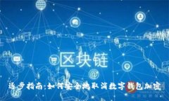 逐步指南：如何安全地取消数字钱包加密