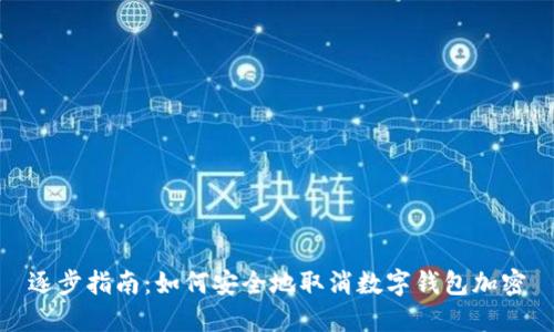 逐步指南：如何安全地取消数字钱包加密
