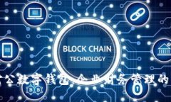 工商银行对公数字钱包：企业财务管理的智能新