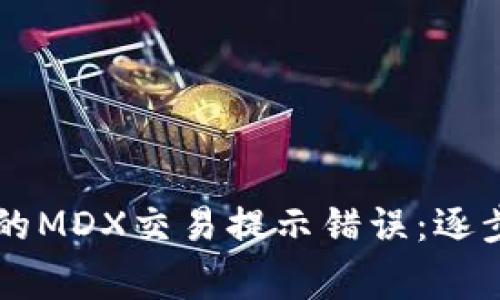 如何解决tpWallet中的MDX交易提示错误：逐步指南与常见问题解答