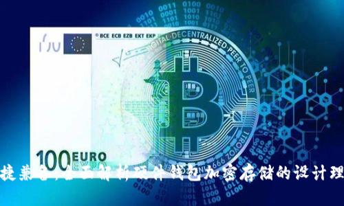 安全与便捷兼备：全面解析硬件钱包加密存储的设计理念与实现