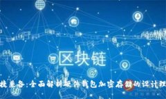安全与便捷兼备：全面解析硬件钱包加密存储的