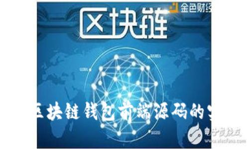 深入探讨区块链钱包前端源码的实现与架构
