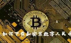 详细指南：如何下载和安装数字人民币钱包应用