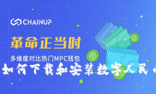 详细指南：如何下载和安装数字人民币钱包应用