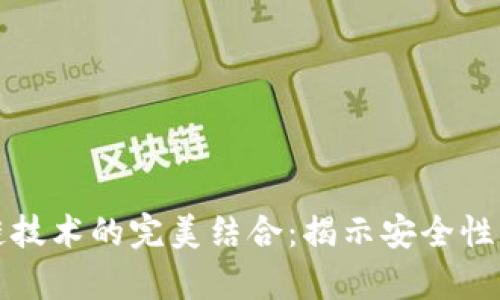 电子钱包与区块链技术的完美结合：揭示安全性与效率的双重优势
