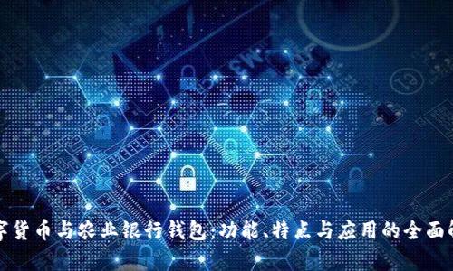 数字货币与农业银行钱包：功能、特点与应用的全面解析