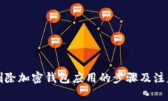 彻底删除加密钱包应用的步骤及注意事项