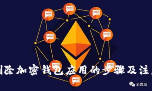 彻底删除加密钱包应用的步骤及注意事项