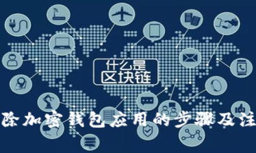 彻底删除加密钱包应用的步骤及注意事项