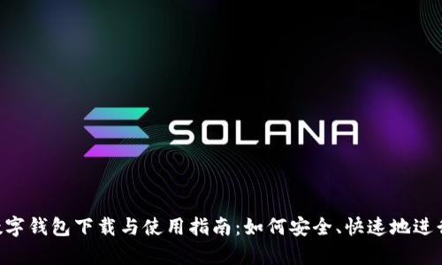 全面解析TBK数字钱包下载与使用指南：如何安全、快速地进行数字资产管理
