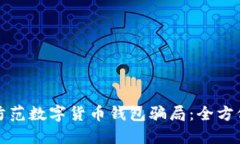 如何识别和防范数字货币钱包骗局：全方位的安