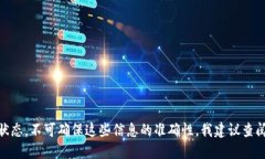 自身AI无法直接提供最新的动态或状态，不可确保