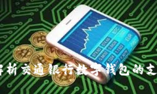 便捷支付新时代：全面解析交通银行数字钱包的支付密码设置与安全策略