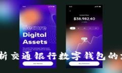便捷支付新时代：全面解析交通银行数字钱包的
