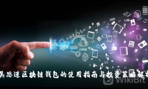 吴思进区块链钱包的使用指南与投资策略解析