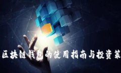 吴思进区块链钱包的使用指南与投资策略解析
