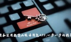 如何快速下载和使用数字人民币钱包APP：一步一