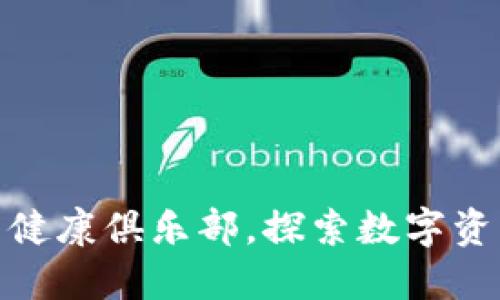 如何加入微信区块链钱包健康俱乐部，探索数字资产管理与健康生活的结合