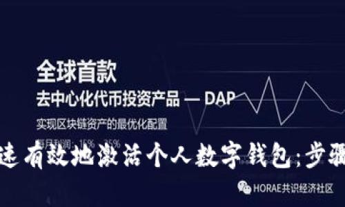 如何快速有效地激活个人数字钱包：步骤与提示