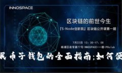 体验建行数字人民币子钱包的全面指南：如何便