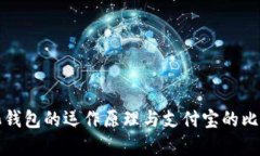 数字化钱包的运作原理与支付宝的比较分析