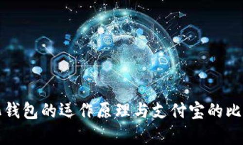 数字化钱包的运作原理与支付宝的比较分析