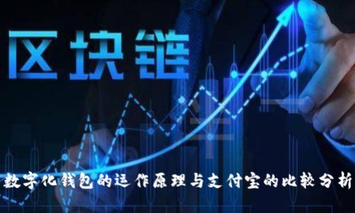数字化钱包的运作原理与支付宝的比较分析