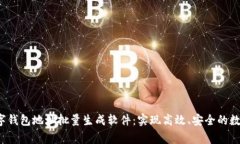 binning数字钱包地址批量生成软件：实现高效、安
