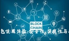 Hpy数字钱包使用体验：安全性、便捷性与功能全