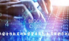 揭秘十大安全性极高的加密货币钱包：如何保护