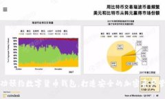 如何成功预约数字货币钱包，打造安全的加密资